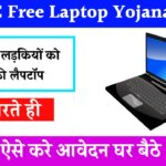 AICTE Free Laptop Yojana 2024