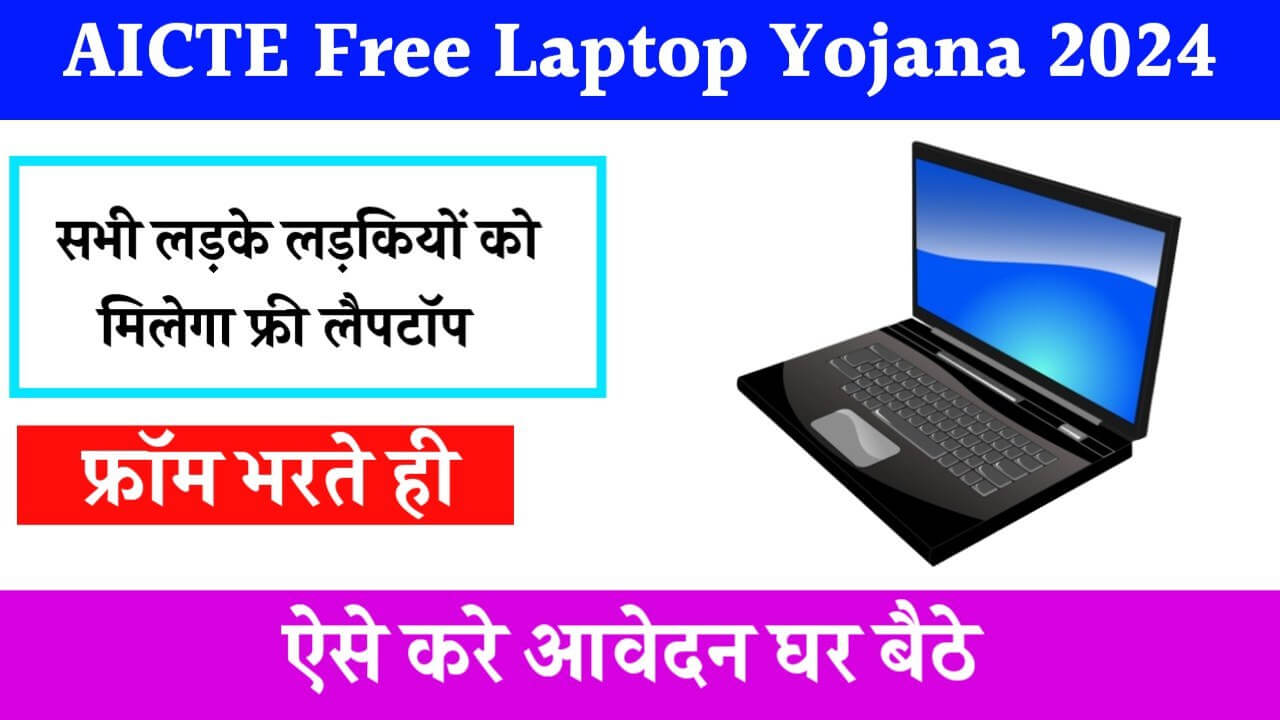 AICTE Free Laptop Yojana 2024