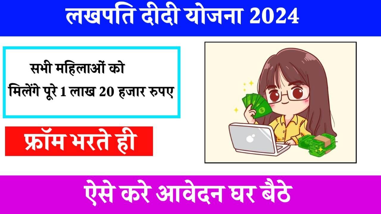 Lakhpati Didi Yojana 2024