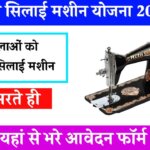 Free Silai Machine Yojana 2024