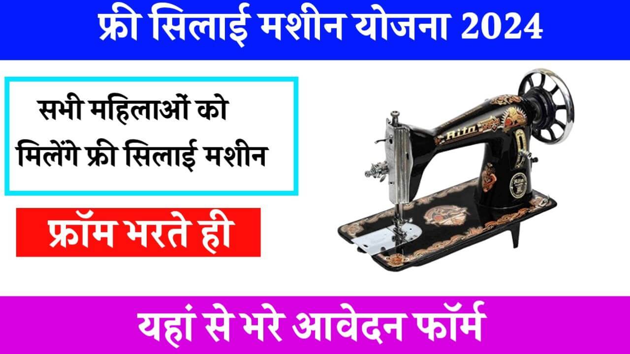 Free Silai Machine Yojana 2024