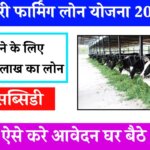 Dairy Farming Loan Kaise Le 2024