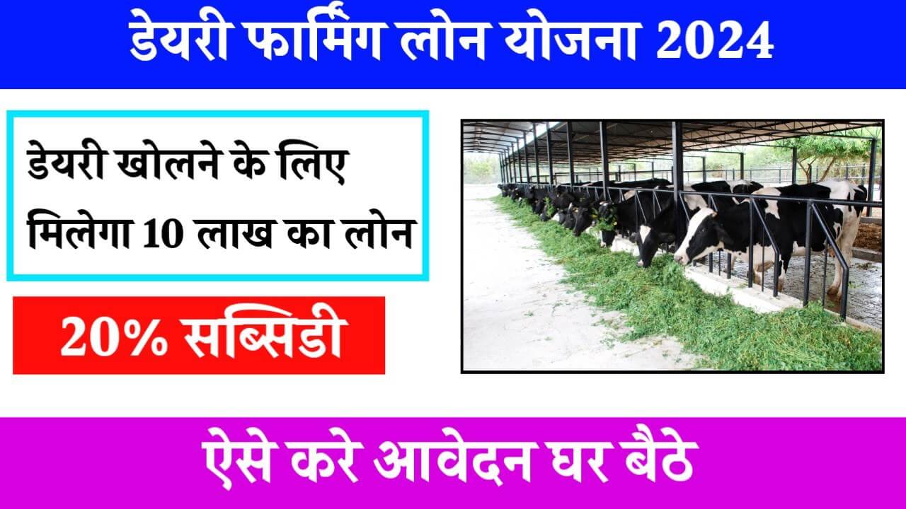 Dairy Farming Loan Kaise Le 2024