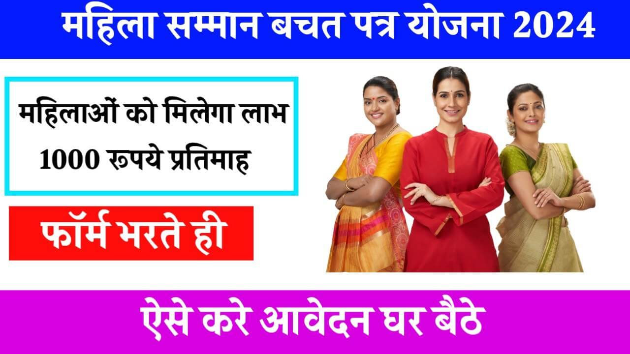 Mahila Samman Bachat Patra Yojana 2024