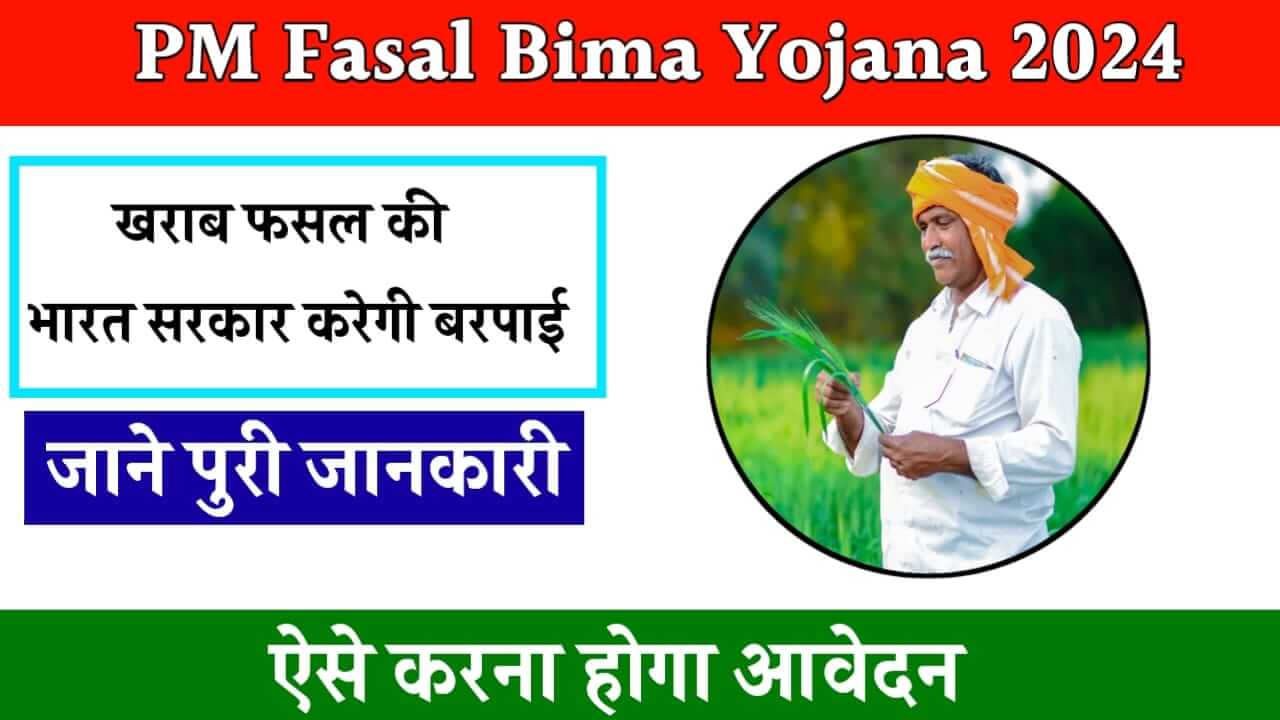 PM Fasal Bima Yojana 2024