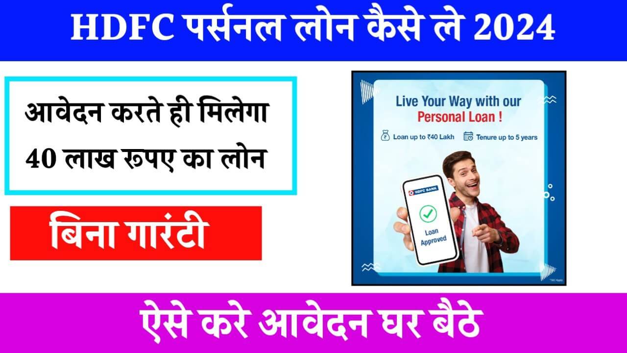 HDFC Bank Se Personal Loan Kaise Le 2024