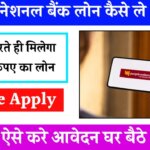 PNB Personal Loan Kaise Le 2024