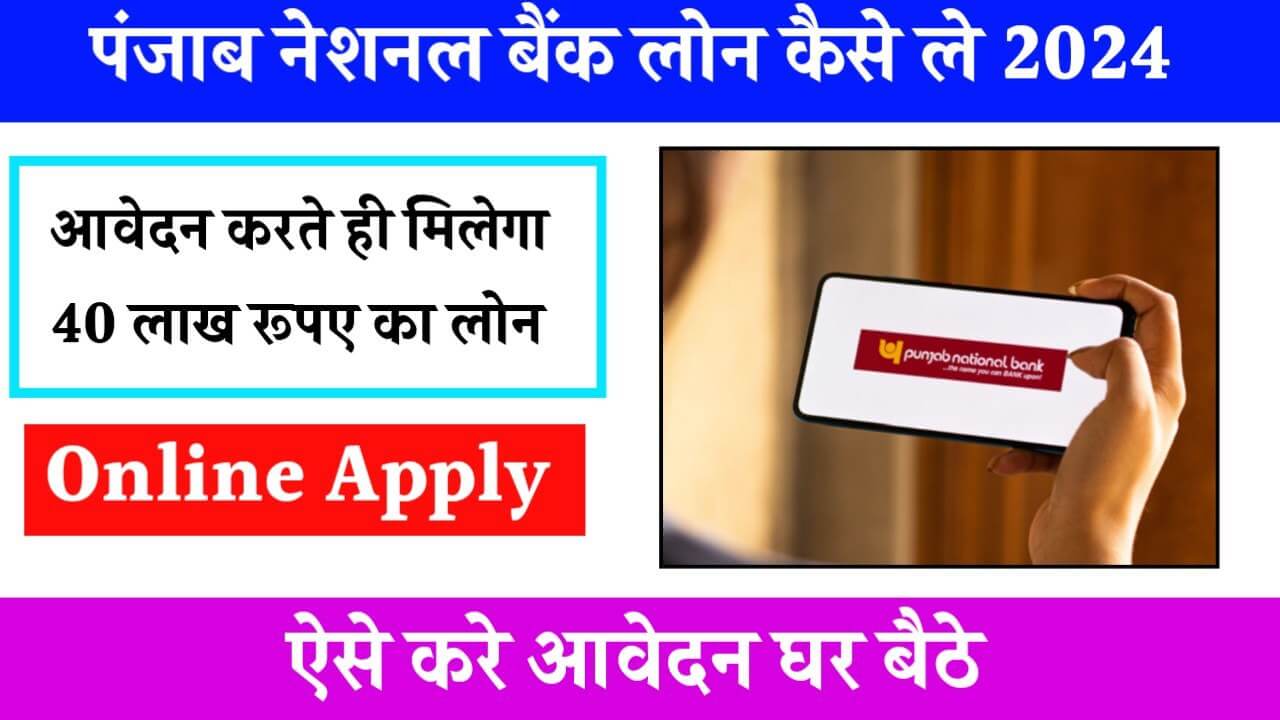 PNB Personal Loan Kaise Le 2024