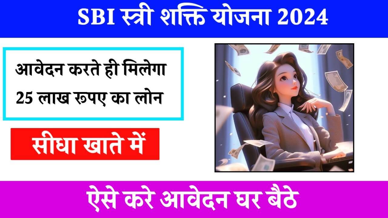 SBI Street Shakti Yojana 2024