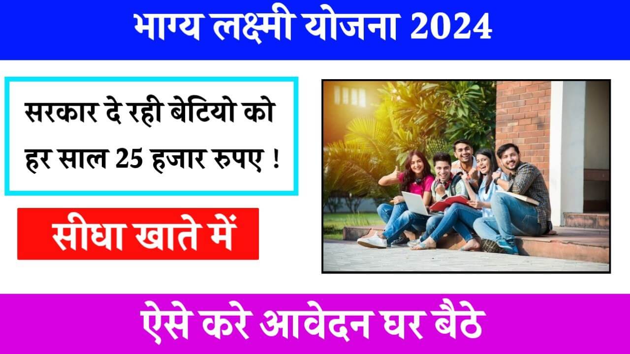 Bhagya Lakshmi Yojana 2024