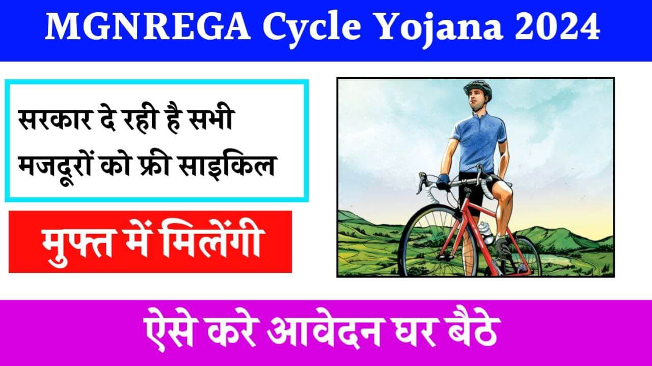 MGNREGA Cycle Yojana 2024