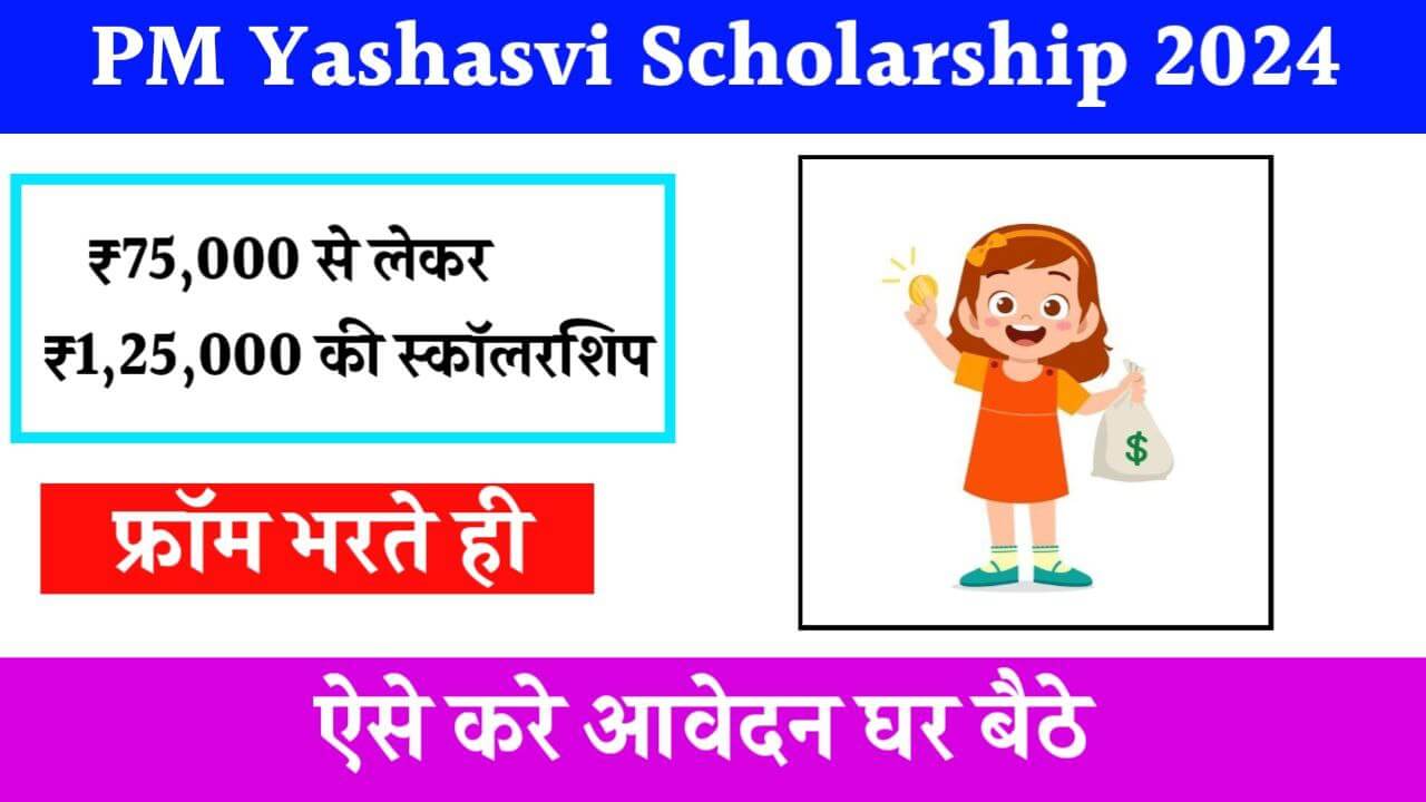 PM Yashasvi Scholarship 2024