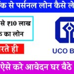 UCO Bank Se Personal Loan Kaise Le 2024