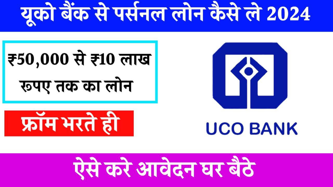 UCO Bank Se Personal Loan Kaise Le 2024