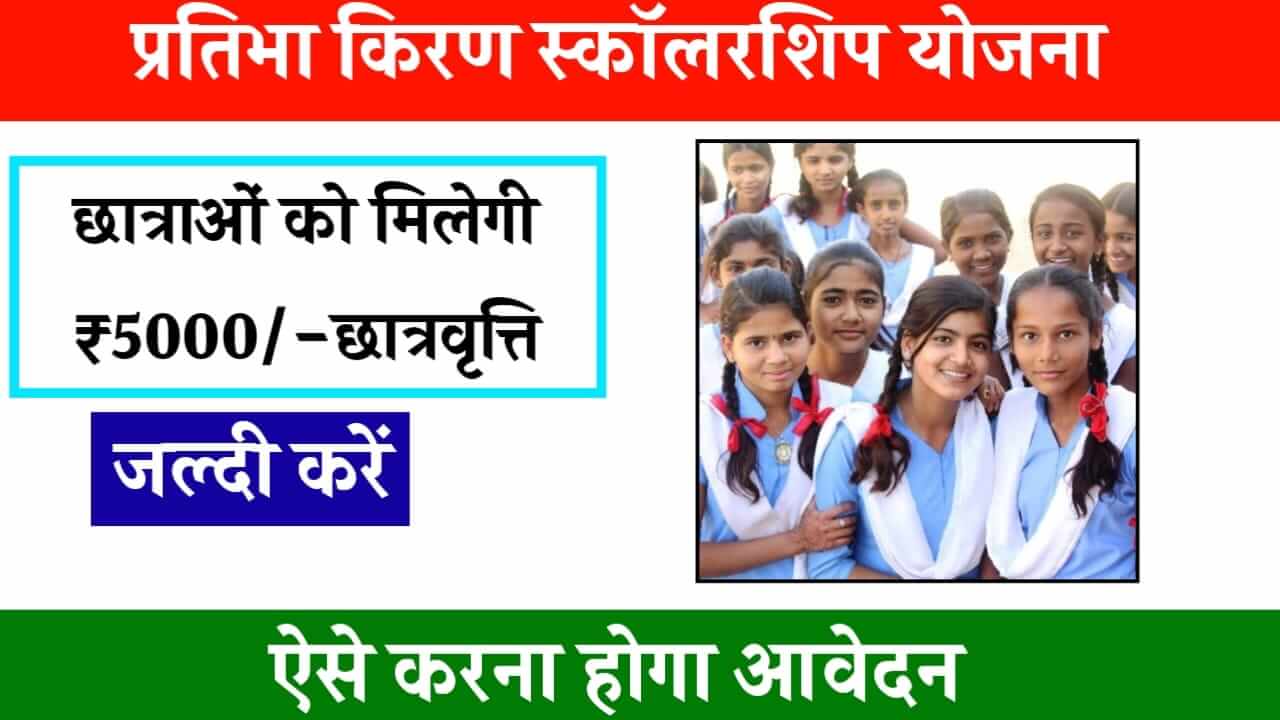 Pratibha Kiran Scholarship Yojana 2024